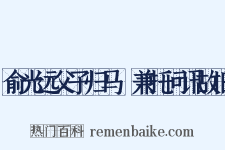 俞光远父子归马嶴兼托问讯故旧是什么意思的图片